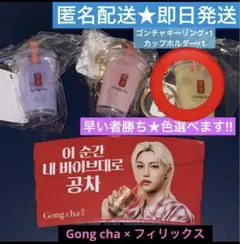ゴンチャ コラボ　フィリックス 　straykids スキズ キーリング