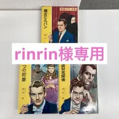 怪盗ルパン全集 3冊セット