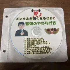 教採塾　メンタルが強くなるCD2 緊張のやわらげ方
