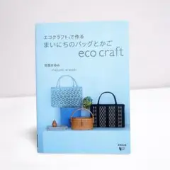 エコクラフトで作るまいにちのバッグとかご　荒関まゆみ