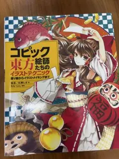 コピック絵師たちの東方イラストテクニック 塗り絵からイラストメイキングまで