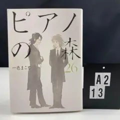 ピアノの森 26 T1-2Y513