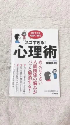 スゴすぎる！心理術 本