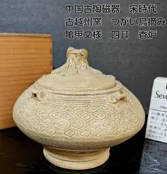 【名品❗】中国古陶磁器　宋時代　古越州窯　ツガイ鳥摘み　亀甲文　四耳　蓋物　香炉 名品❗】中国古陶磁器 宋時代 古越州窯 ツガイ鳥摘み 亀甲文 四