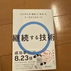 継続する技術