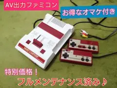 綺麗なAV出力ファミコン本体♪お得なオマケ付！フルメンテナンス♪24時間以内発送