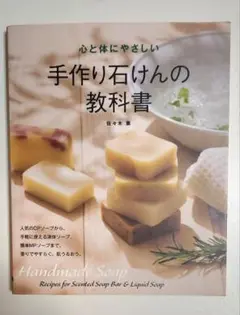手作り石けんの教科書
