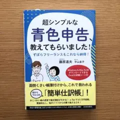 超シンプルな青色申告、教えてもらいました!