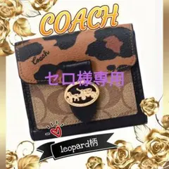✳️Sale【匿名配送・新品】✳️COACH コーチ 財布✳️ヒョウ柄