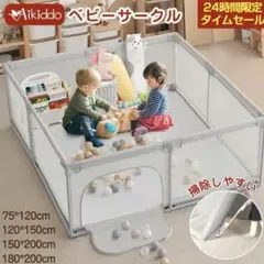 【新品未使用品】Aikiddo メッシュベビーサークル 180cm×200cm