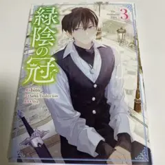 緑惡の冠 3