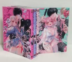 アサシン＆シンデレラ　夏野ゆぞ　１〜４巻　全巻セット