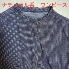 涼しげな ナチュラル系 ワンピース Mサイズ ネイビー 前開き 羽織り