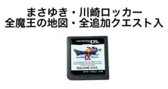 ソフトのみ　ドラゴンクエストⅨ 星空の守り人　まさゆき　川崎ロッカー　ドラクエ9