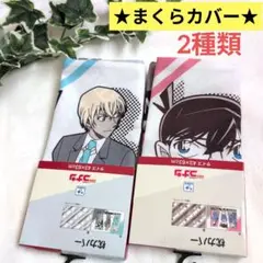 ★名探偵コナン★枕カバー 2種類 新品 43×63㎝ 江戸川コナン 降谷零