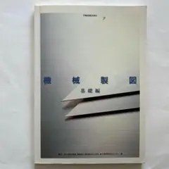 機械製図 基礎編