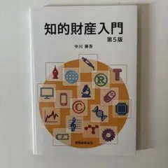 知的財産入門　第5版