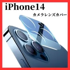 ◇iPhone14 カメラレンズカバー　カメラレンズ保護ガラスフィルム1008