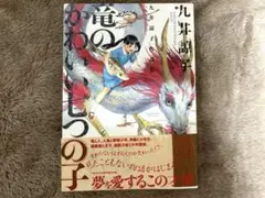 竜のかわいい七つの子 九井諒子