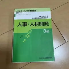 人事・人材開発 3級