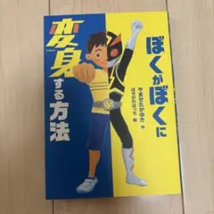 ぼくがぼくに変身する方法