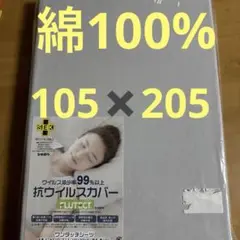 敷き布団用カバー 105×205cm ワンタッチ　抗ウイルス加工　綿100%