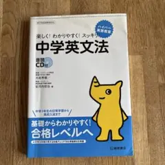 中学英文法 楽しく!わかりやすく!スッキリ!