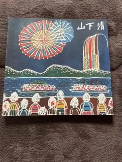 山下清　写真集　画集本　みんなの心に生きた