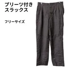 プリーツ付きスラックス【フリーサイズ】ダークグレー