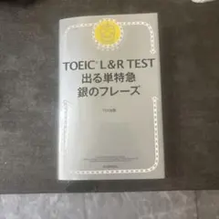 TOEIC L&R TEST 出る単特急 銀のフレーズ