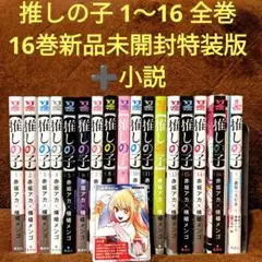 推しの子 1〜16巻 全巻セット 16巻新品未開封特装版➕一番星のスピカ