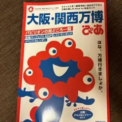 大阪・関西万博ガイドブック