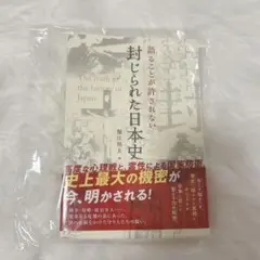 語ることが許されない封じられた日本史