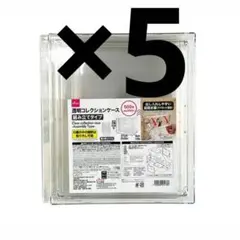 ５個　透明コレクションケース（組み立てタイプ）ダイソー　フィギュア　新品　1