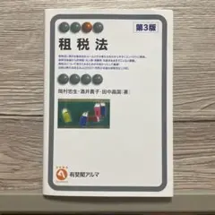 租税法