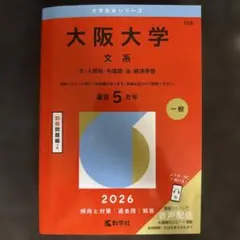 大阪大学 文系 2026 赤本