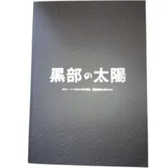 即発送 レア サイン入り 神田正輝 黒部の太陽 第50回記念公演記録本