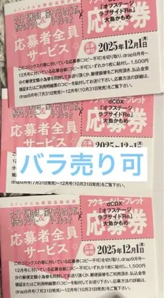 オフステージラブサイドRe 大島かもめ 応募者全員サービス応募券　３枚