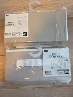 収納ボックス よこ型ハーフ №63