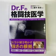 Dr. Fの格闘技医学