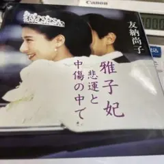 雅子妃　悲運とた中傷の中で