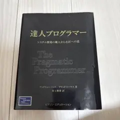 達人プログラマー システム開発の職人から名匠への道