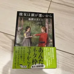 彼女は頭が悪いから
