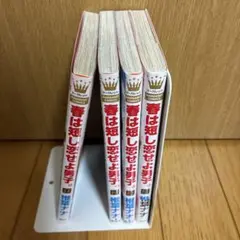 春は短し恋せよ男子。全4巻セット