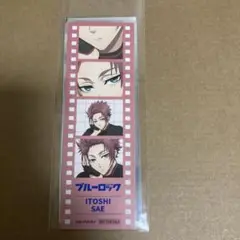 ブルーロック マルイ　特典カード　糸師冴
