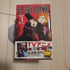 【お値段相談承ります】呪術廻戦 3