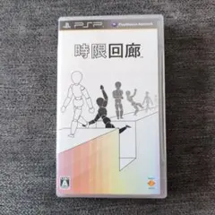 時限回廊