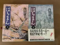 ハードカバー　はちまん 上下　角川書店　内田 康夫
