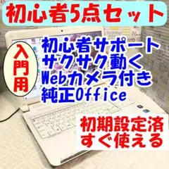 5☆初心者に最適☆高速SSD☆設定済☆WEBカメラ☆純正Office