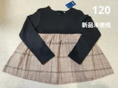 【新品未使用】綿100％　チェック柄切り替えカットソー　120